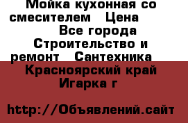 Мойка кухонная со смесителем › Цена ­ 2 000 - Все города Строительство и ремонт » Сантехника   . Красноярский край,Игарка г.